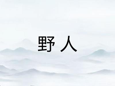 野人