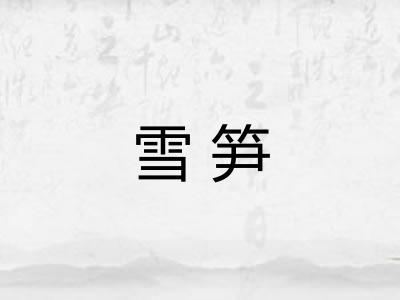 雪笋