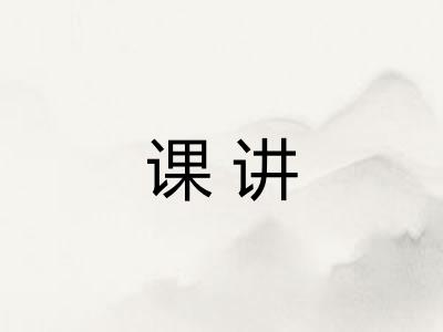 课讲