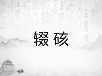 辍硋