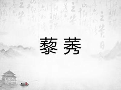藜莠