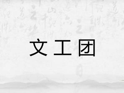 文工团