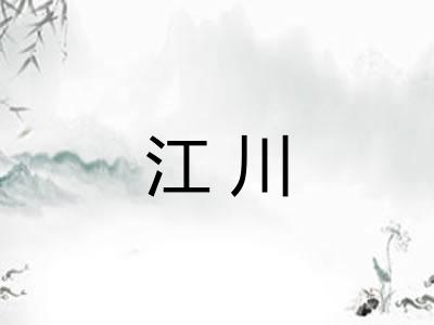 江川