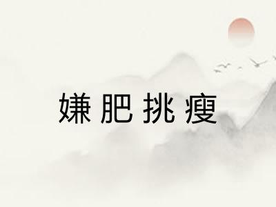 嫌肥挑瘦