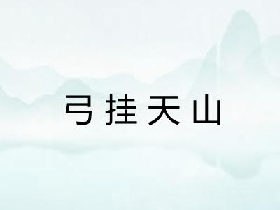 弓挂天山
