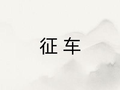 征车