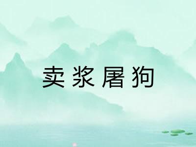 卖浆屠狗