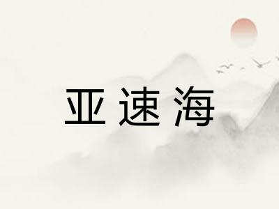 亚速海