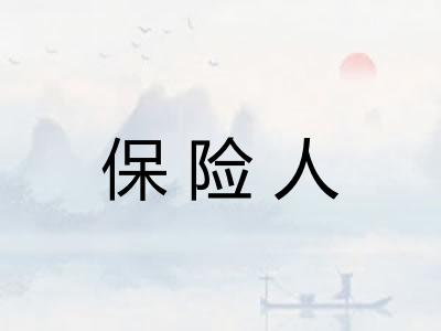 保险人