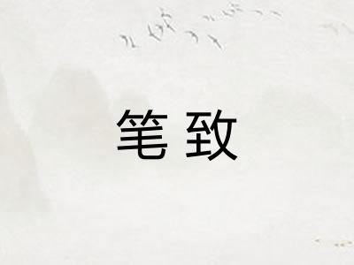 笔致