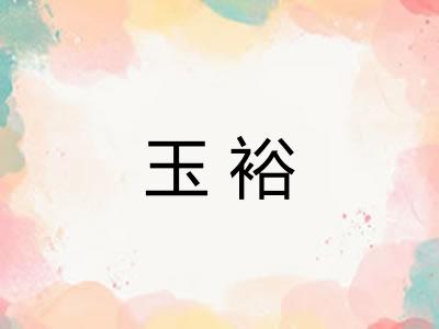 玉裕