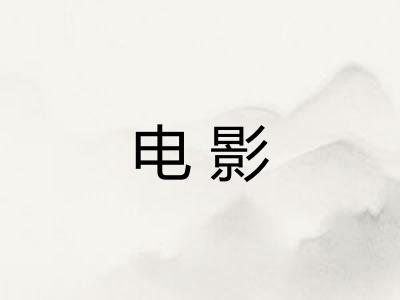 电影