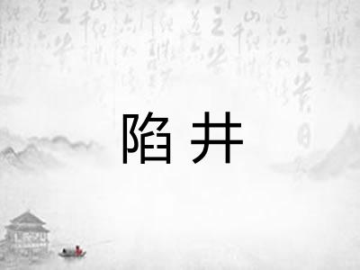 陷井