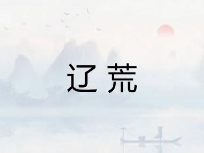 辽荒