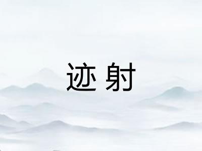 迹射