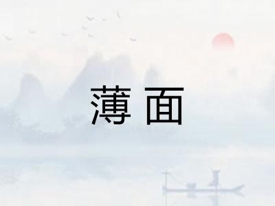 薄面