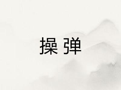 操弹