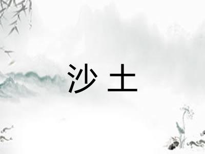 沙土