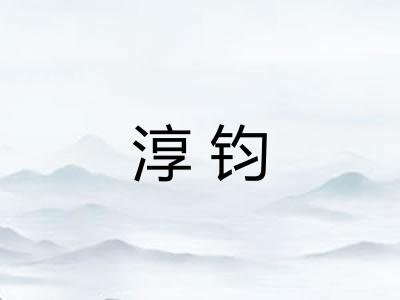 淳钧