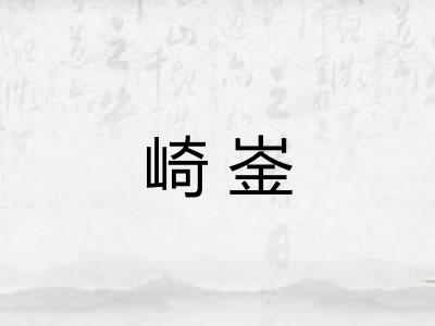 崎崟
