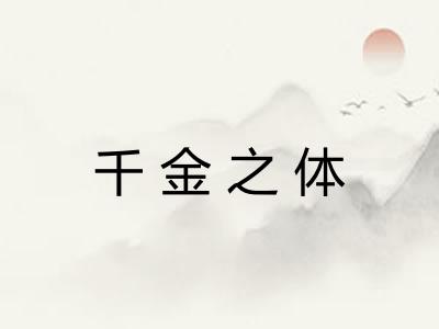 千金之体