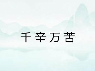 千辛万苦