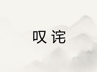 叹诧