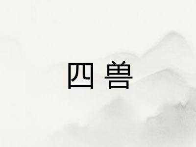 四兽