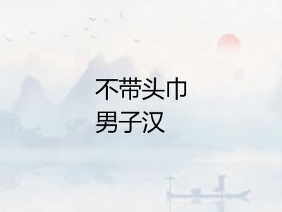 不带头巾男子汉