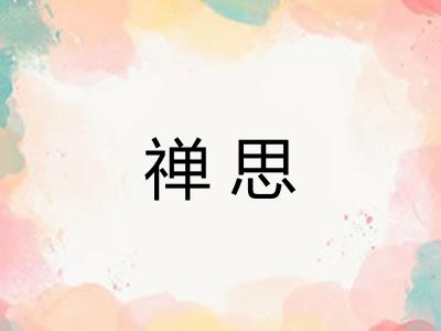 禅思