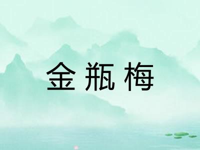 金瓶梅