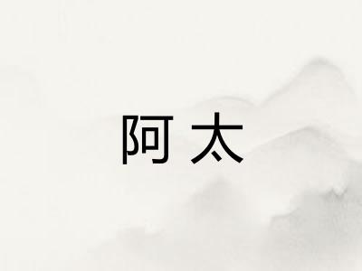 阿太