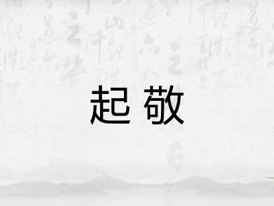 起敬