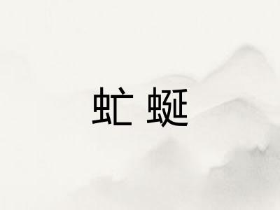虻蜒