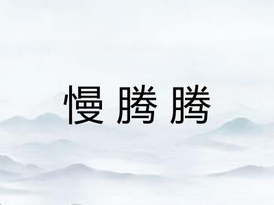 慢腾腾