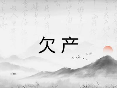 欠产