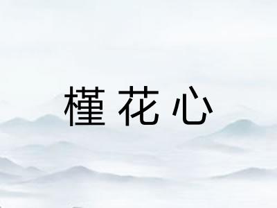 槿花心