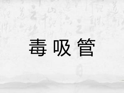 毒吸管