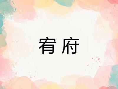 宥府
