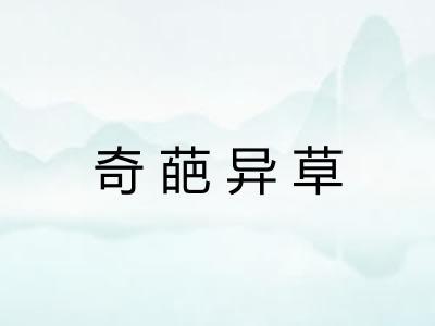 奇葩异草
