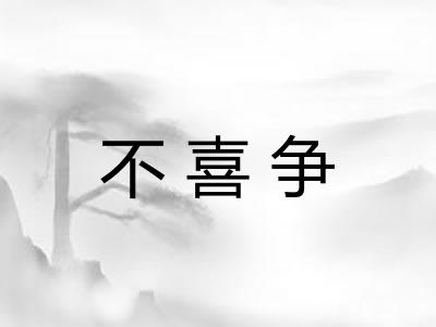 不喜争