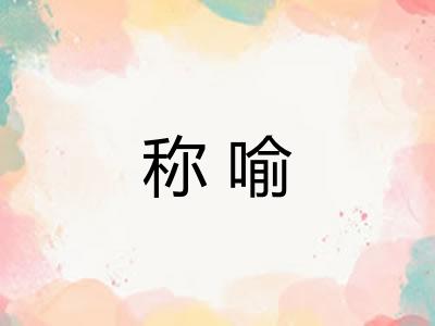 称喻