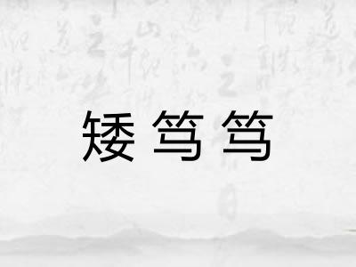 矮笃笃