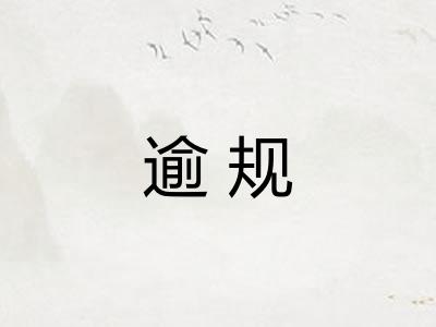逾规