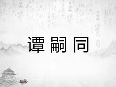 谭嗣同