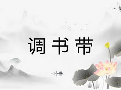 调书带