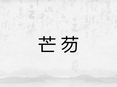 芒芴