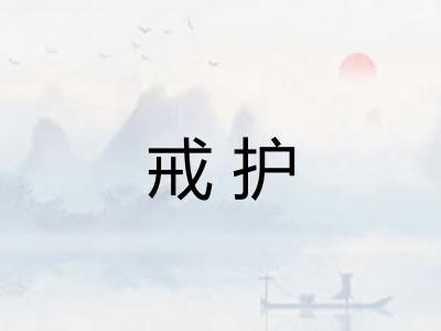 戒护