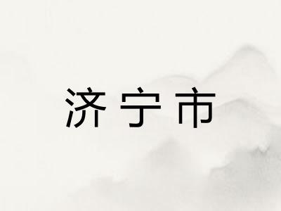 济宁市