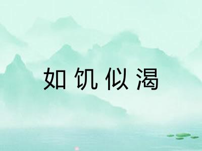 如饥似渴
